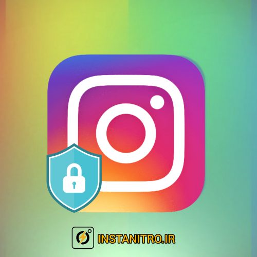 افزایش امنیت اینستاگرام