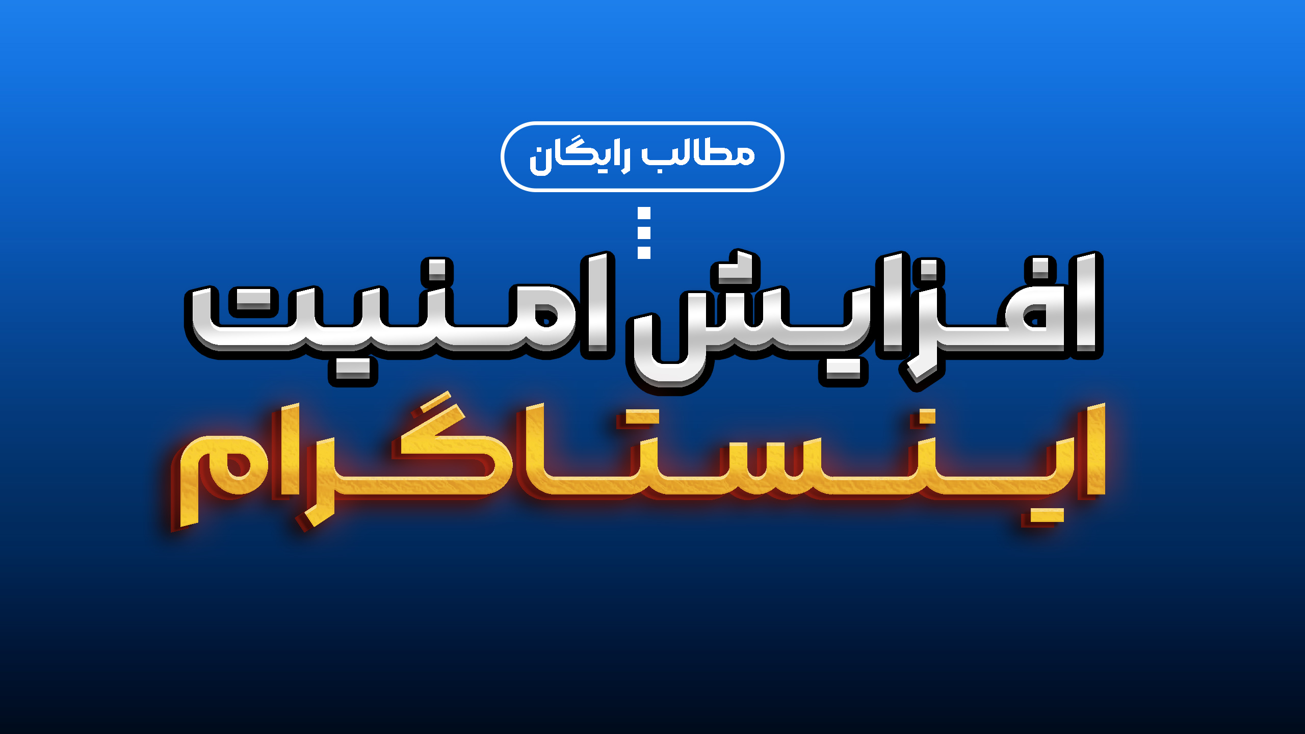 افزایش امنیت اینستاگرام