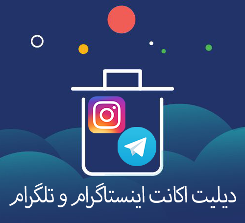 دیلیت اکانت اینستاگرام وتلگرام