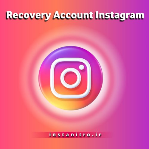 بازگردانی اکانت اینستاگرام