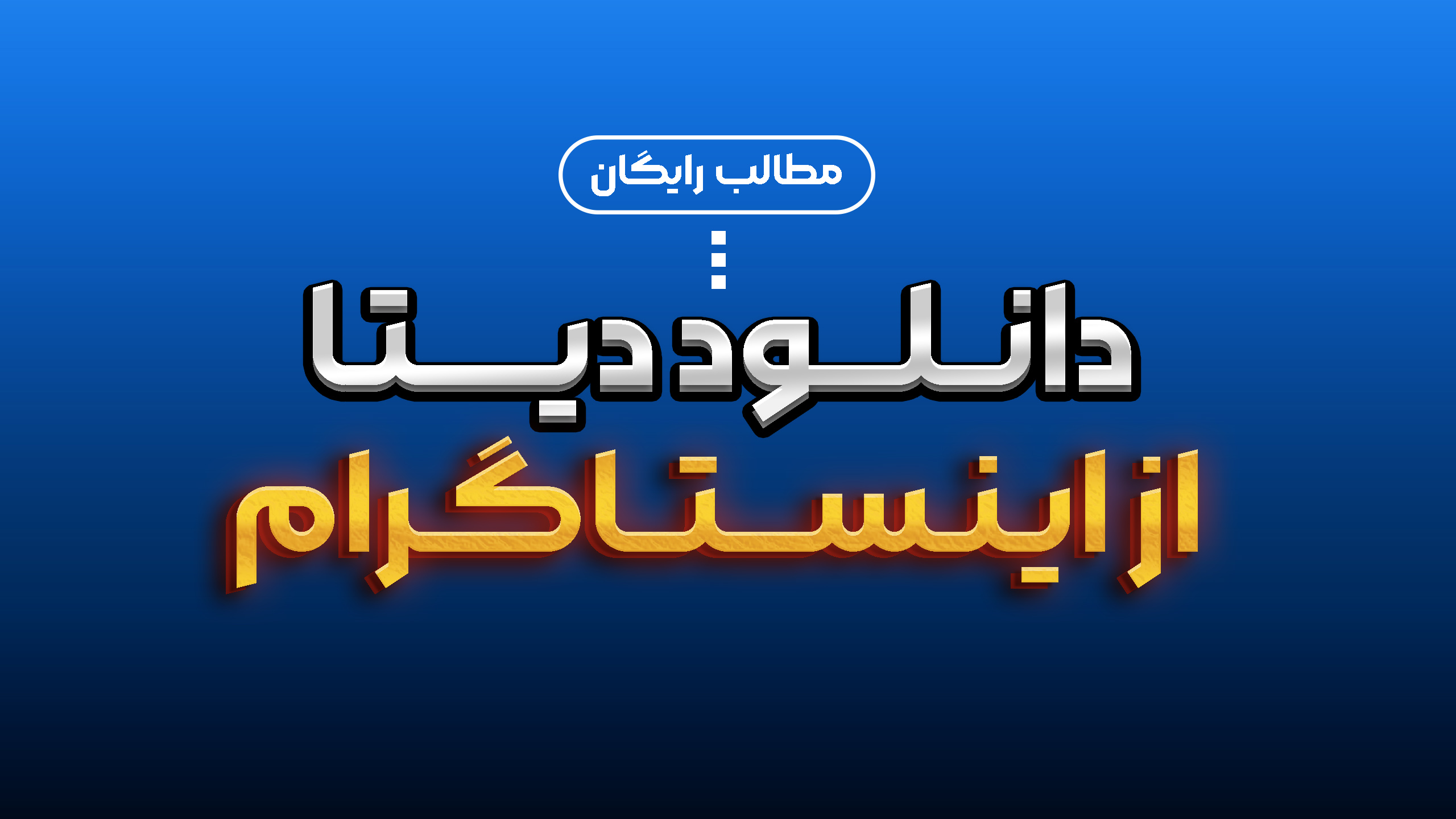 دانلود دیتا اینستاگرام