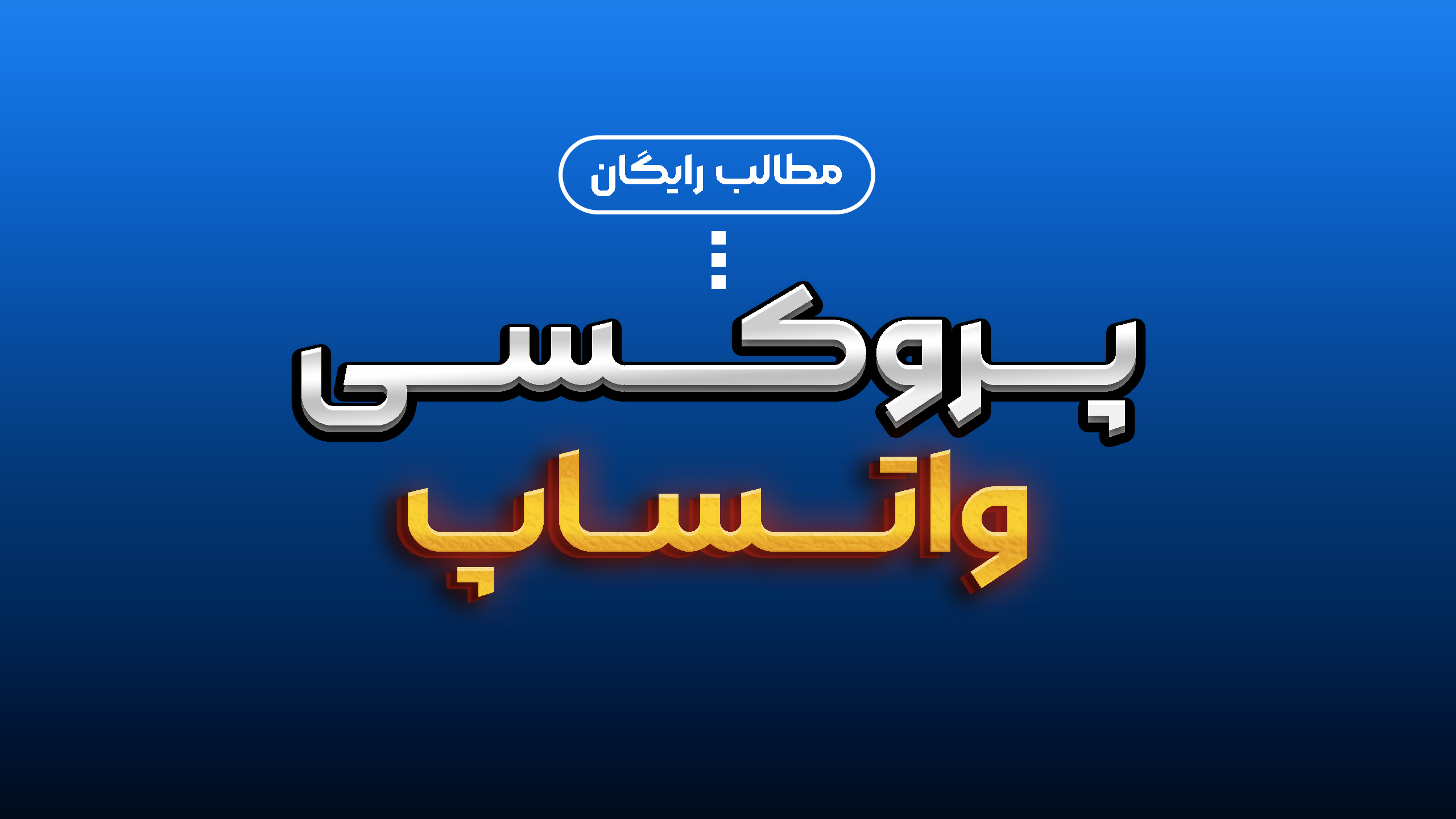 پروکسی واتساپ
