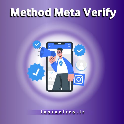 آموزش دریافت تیک آبی اینستاگرام